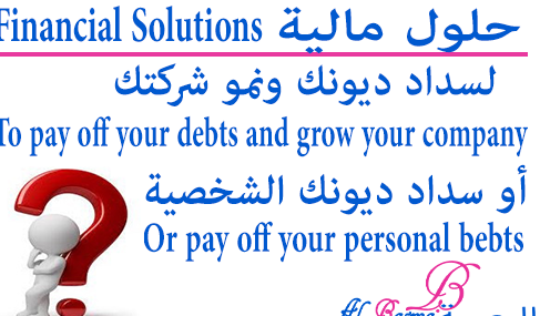 حلول مالية